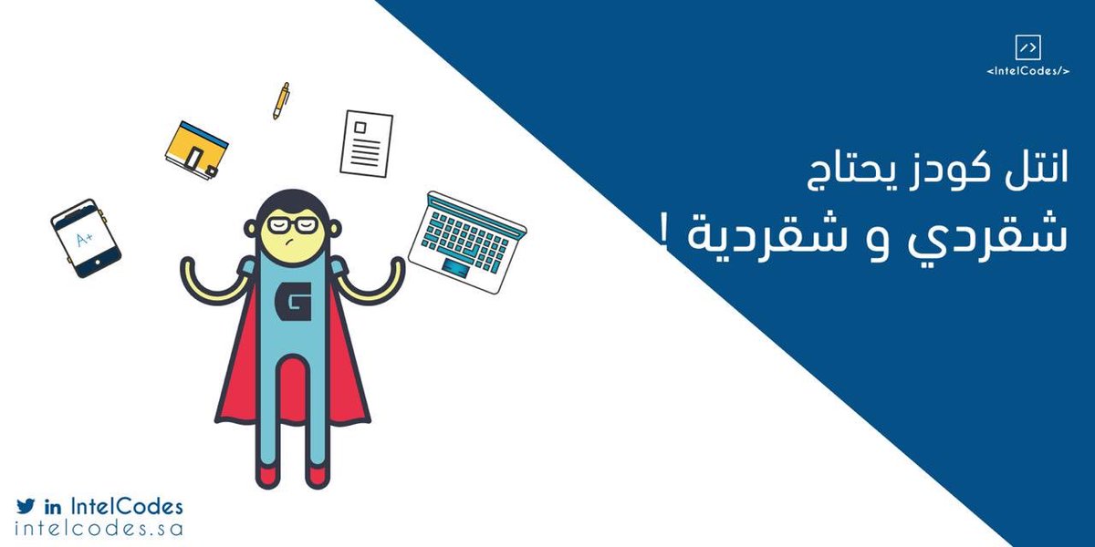 IntelCodes's tweet photo. انتل كودز یحتاج شقردي!
عندك خبرة بمجال المبیعات؟
تشوف إنك أرهب واحد بالمبیعات وإن هالمكان مف ّصل لك؟
اقنعنا وارسل سیرتك الذاتیة عالإیمیل #IntelCodes #إنتل_كودز https://t.co/D0wkfLtvHw