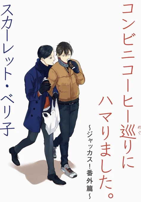 あ、じゃあついでにダイマします。ジャッカス番外編、電子書籍ストア各所で配信中です。ただただイチャついてるだけの漫画です。笑 