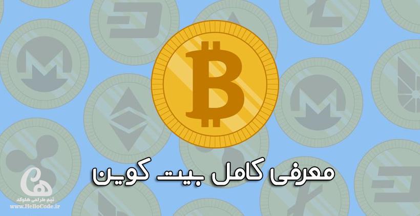 hellocodeir's tweet image. معرفی کامل بیت کوین Bitcoin – ماینینگ یا استخراج ارزهای دیجیتال
شاید روزها که حرف از بیت کوین و ارز دیجیتال زیاده شما هم کنجکاو شده باشید که این چی هستش یا دلتون بخواد در موردش بدونین و شما هم ازش کسب در آمد کنید. این آموزش بهتون کمک میکنه : hellocode.ir/all-about-bitc…