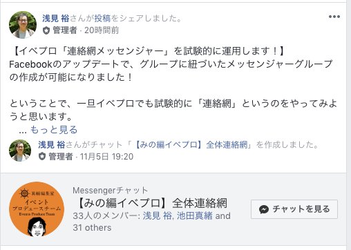 浅見 裕 Yutaka Azami Facebookでオンラインサロンをやっている方に朗報 Fbグループにひもづく メッセンジャーグループが作れるようになりました もう メッセンジャーの退会者管理に頭を悩ませることはないですね 箕輪編集室 のイベプロチームで