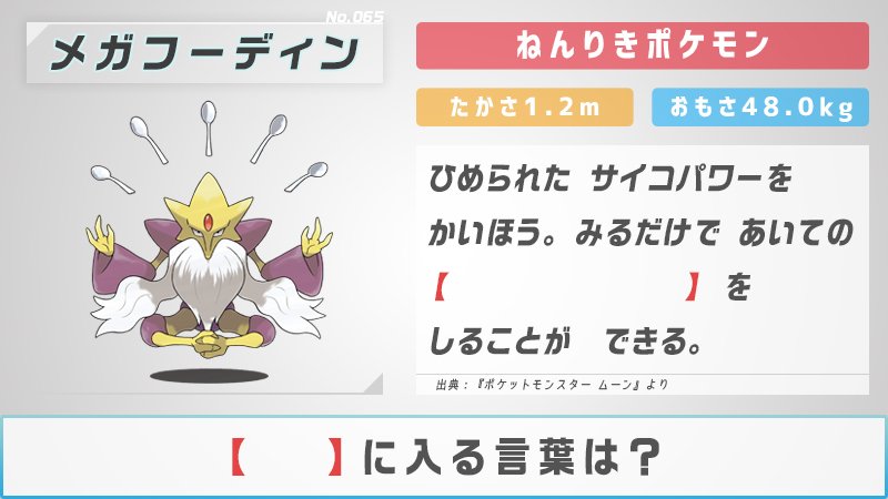 公式 ポケモン情報局 ポケモン図鑑クイズ 今日は 知恵の日 メガフーディンのiqはおよそ5000 を埋めて ポケモンずかんを完成させよう T Co Gbqyhzfzdw Twitter