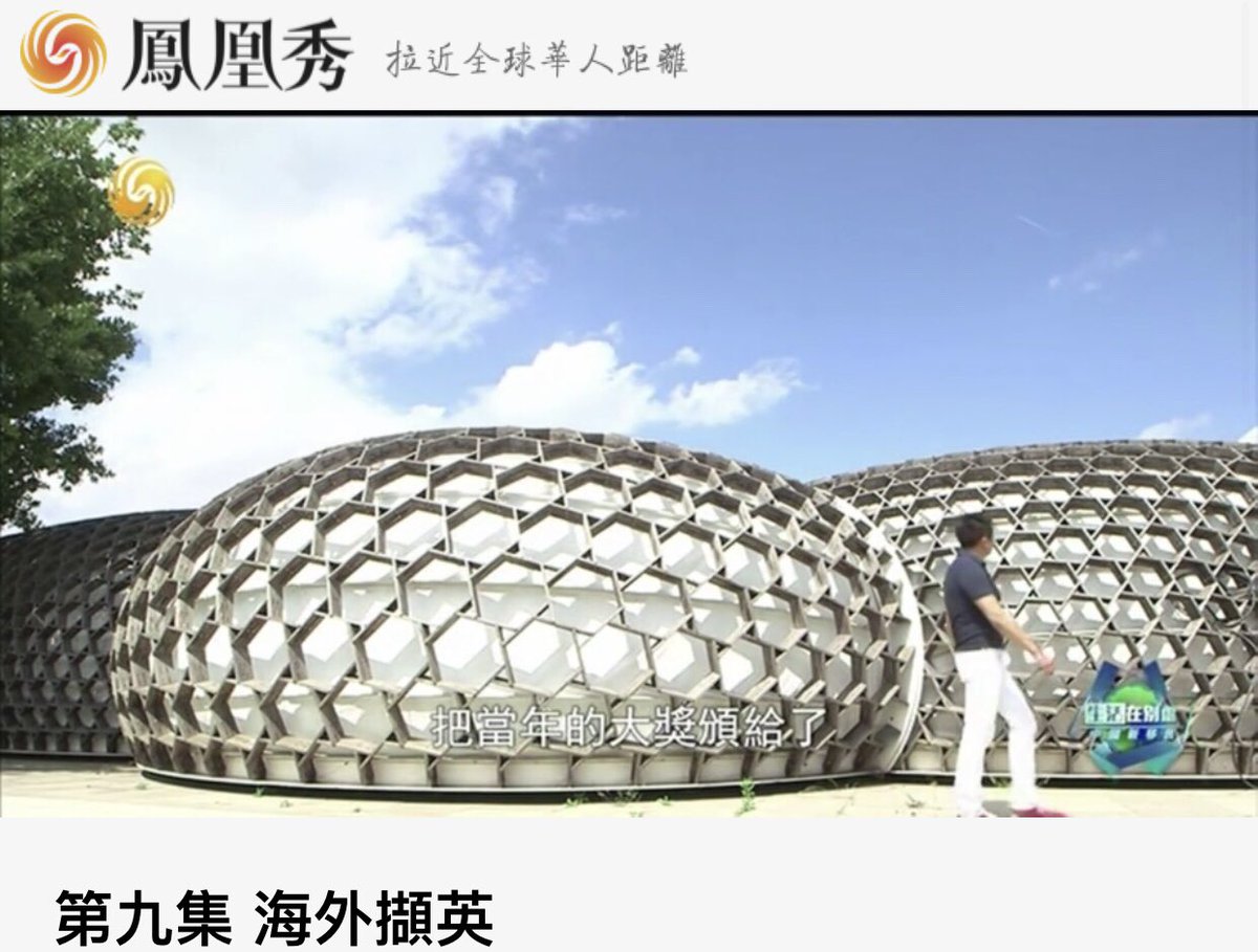 ChunQingLi's tweet photo. My ten minutes short documentary was featured on Phoenix TV back in August (apparently I just found out)
Mine is at 23 miutes & 29 seconds
https://t.co/pWpfCDERp8
#KREOD #Architects #architecture #prefab #Digitalmasterbuilder #KAUSE #parametric #Diditalfabrication #PhoenixTV https://t.co/6coCcvW79A