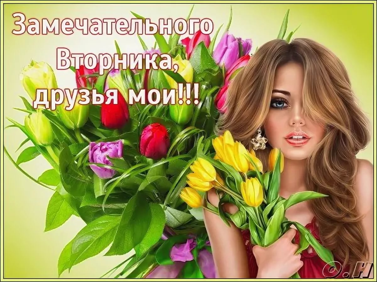 Хорошего вторника картинки с девушками, картинки