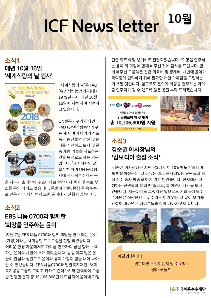 icf1998's tweet image. 국제옥수수재단 2018년 10월 뉴스레터입니다. 🤓
 #국제옥수수재단 #옥수수 #파종 #씨앗 #식량문제 #캄보디아 #농민 #해외봉사 #봉사 #EBS #희망 #나눔0700 #EBS나눔0700 #밀알복지재단 #사회복지공동모금회 #카카오 #같이가치 #카카오같이가치 #세계식량의날 #UN #몽골 #뉴스레터 #망고보드