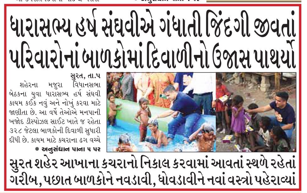 dhavaljaihind's tweet image. સુરત શહેર આખાના કચરાનો નીકાલ કરવામાં આવતા સ્થળે રેહતા ગરીબ બાળકો ને નવડાવી, ધોવડાવી ને નવા વસ્ત્રો પહેરાવ્યા 
Great work by mla @sanghaviharsh ji 
#superstar #Realaction #Help #HappyZindagi #Smile