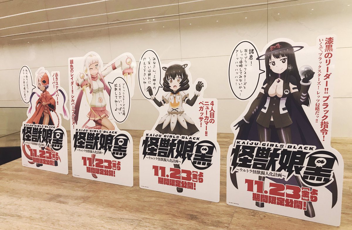 昨日は『怪獣娘(黒)〜ウルトラ怪獣擬人化計画〜』の試写会に行ってまいりました!笑いどころがたくさんあって楽しかったですw(^ω^) ブラック指令はぽんこつ可愛かったし、ペガッサ、シルバーブルーメ、ノーバもめちゃくちゃ可愛かった…!!11月23日から期間限定で劇場公開ですよ〜! 