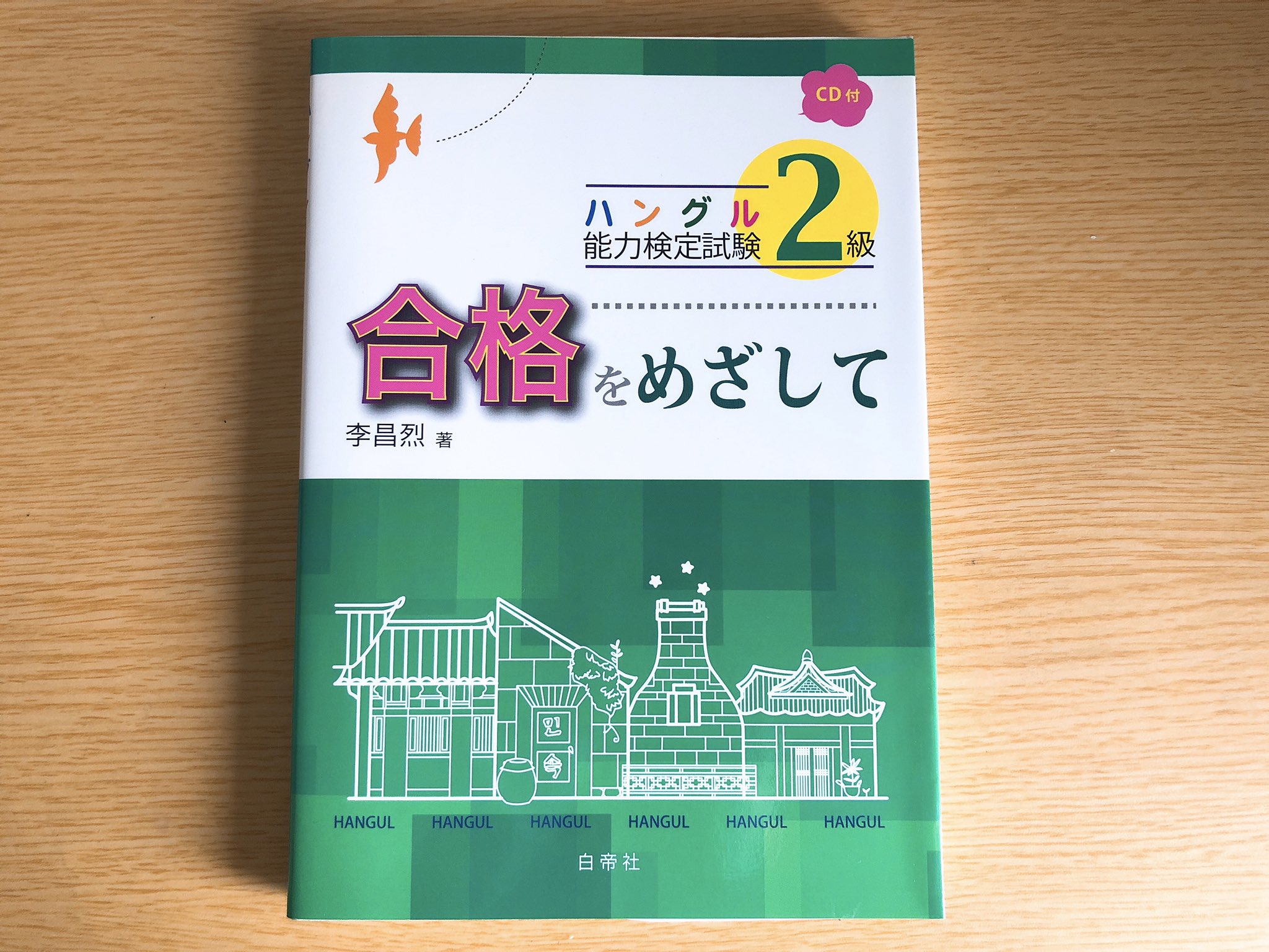 ふじこ 韓国語翻訳者 韓日翻訳 今まで使ってきた韓国語教材 22 ハングル能力検定試験2級合格を目指して ハングル検定2級対策に買った本 これ1冊で2級合格しました 頻出語彙もまとまっていて 模試や練習問題もあるので過去問より使いやすかったです