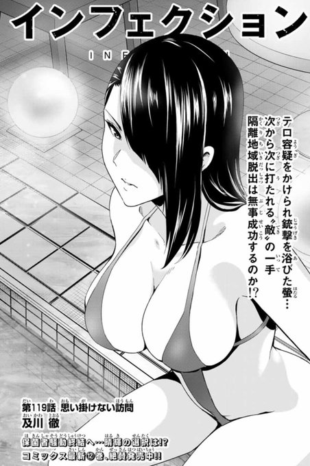 本日マガポケ(https://t.co/91jISYG6Sr)にて、インフェクション最新119話配信されています!
多くは語るまい…。お楽しみに! 