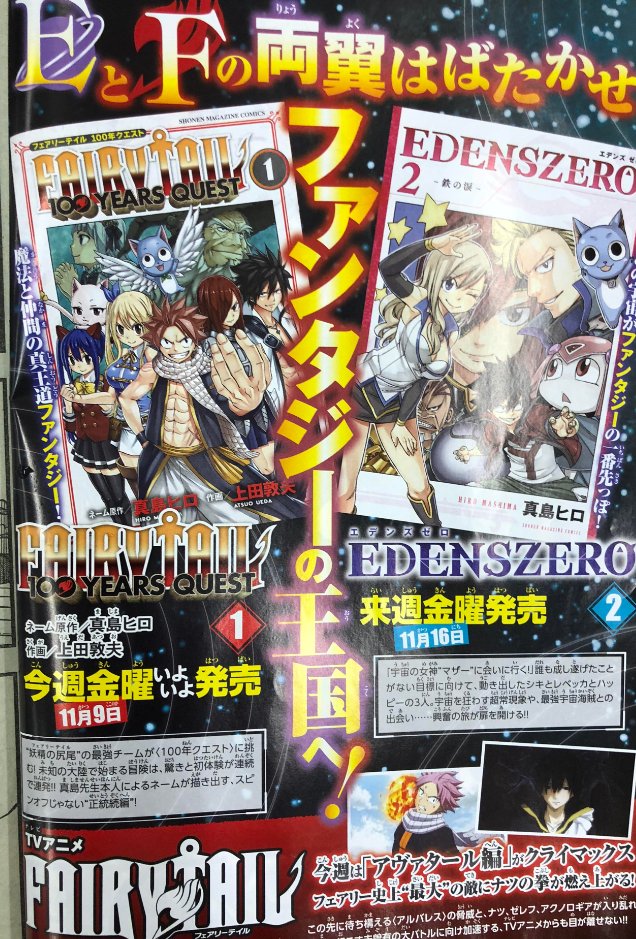 週刊少年マガジン公式 Pa Twitter 巻頭カラー Edens Zero 真島ヒロ 来週金曜日に第2巻発売 また 今週金曜日には Fairy Tail 100 Years Quest が発売されるよ また Tvアニメ Fairy Tail も絶賛放送中 マガジン 49号発売中 エデンズゼロ