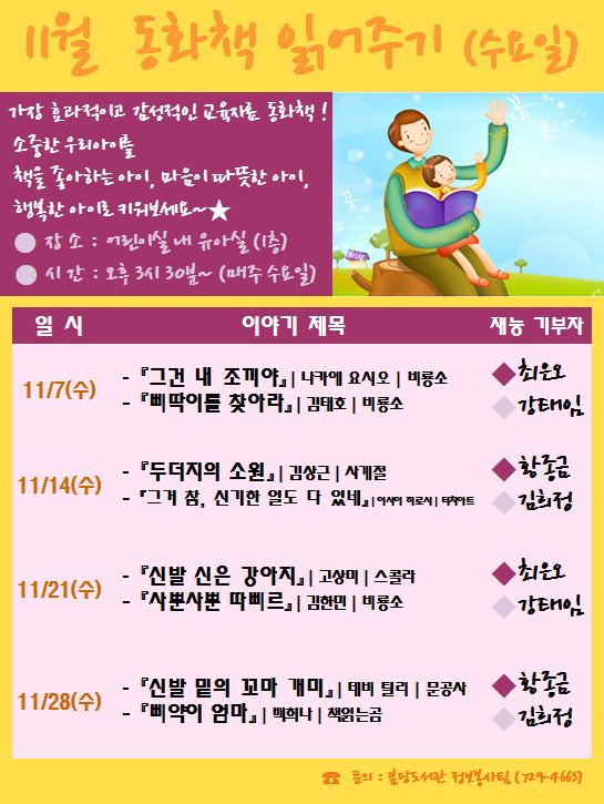 snbdlib's tweet image. #성남시 #분당도서관

11월 어린이실 행사 안내입니다.

수요일, 목요일 3시 30분 책읽어주기와 이야기들려주기 프로그램!!

당일 시간맞춰 어린이실로 오시면 됩니다~~