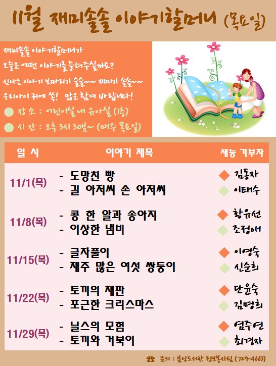 snbdlib's tweet image. #성남시 #분당도서관

11월 어린이실 행사 안내입니다.

수요일, 목요일 3시 30분 책읽어주기와 이야기들려주기 프로그램!!

당일 시간맞춰 어린이실로 오시면 됩니다~~