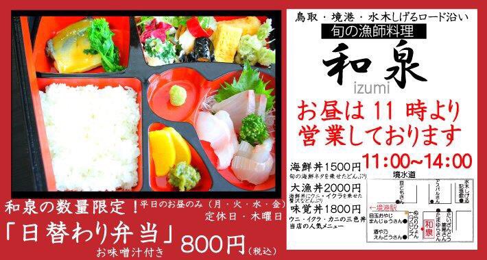 旬の漁師料理 和泉 A Twitter おはようございます 本日の 日替わり弁当 はお造り 勘八のあら炊き 手作りの副菜も色々添えております ぜひ お出かけ下さいませ 境港市 水木しげるロード 海鮮丼