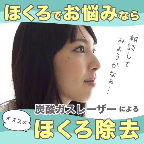 池袋院 脱毛予約状況 ゆうスキンクリニック ほくろ の事でお悩みなら 池袋院では 炭酸ガスレーザー による ほくろ除去 の施術が可能です ほくろ除去 T Co Rgomrgkt1o お気軽にご相談ください 池袋院 03 6914