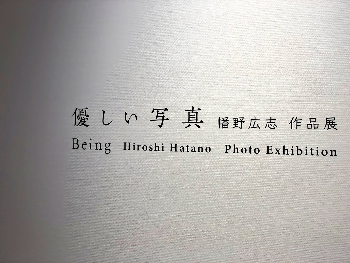 ナースあさみ 優しい写真展 開催にあたっての文章のタイトル 英題がbeingでとても幡野さんらしいなと思った 優しさは人間の意思から外れたところにこそ本質があって 優くんの写真から 優くんを撮る幡野さんからそれが確かに伝わってくるような不思議な ナースあさみ 優しい写真展 開催にあたっての文章のタイトル 英題がbeingでとても幡野さんらしいなと思った 優しさは人間の意思から外れたところにこそ本質があって 優くんの写真から 優くんを撮る幡野さんからそれが確かに伝わってくるような不思議な
