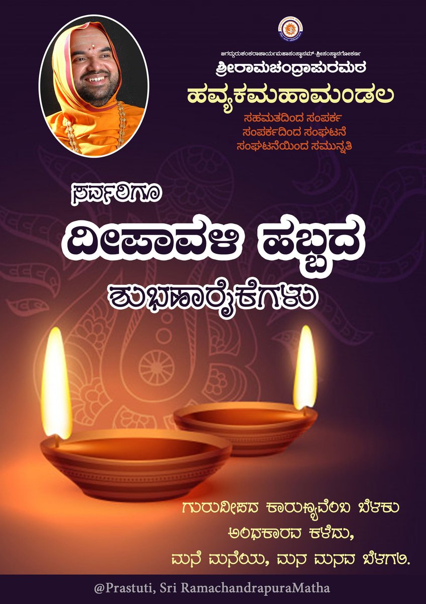 HMahamandala's tweet photo. ಗುರುದೀಪದ ಕಾರುಣ್ಯವೆಂಬ ಬೆಳಕು ಅಂಧಕಾರವ ಕಳೆದು, ಮನೆ ಮನೆಗಳಲ್ಲಿ ಮನ ಮನಗಳಲ್ಲಿ ಜ್ಞಾನದೀಪ್ತಿಯ ಬೆಳಗಲಿ.
#HappyDeepavali #ದೀಪಾವಳಿ_ಹಬ್ಬದ_ಶುಭಾಶಯಗಳು
#ವಂದೇಗೋಮಾತರಂ

@SriSamsthana https://t.co/4ydoLfjyIl