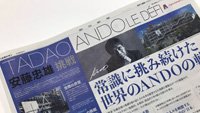 本日の朝日新聞にて、ポンピドゥー・センターで開催中の展覧会「Tadao Ando Le Defi」の記事が掲載されています。ぜひご覧ください。
#安藤忠雄　#CentrePompidou