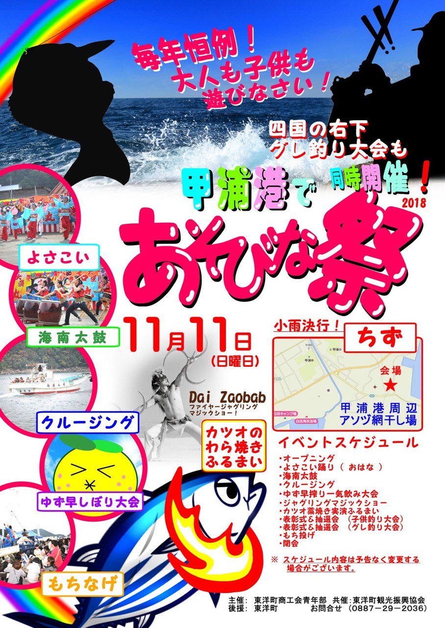 高知県広報広聴課 11 11 日 東洋町甲浦港であそびな祭 昨年大好評だったクルージングや カツオの藁焼き ふるまい等の他 今年はなんと 伊勢エビつかみどり 小学生以下 も豪華に開催 海の幸をたっぷり堪能して 大人も子供も思いっきり遊びなさい 高知県広報広聴課 11 11 日 東洋町甲浦港であそびな祭 昨年大好評だったクルージングや カツオの藁焼き ふるまい等の他 今年はなんと 伊勢エビつかみどり 小学生以下 も豪華に開催 海の幸をたっぷり堪能して 大人も子供も思いっきり遊びなさい