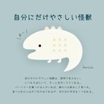 こんな怪獣いたらいいなぁw「自分にだけやさしい怪獣」って可愛い!