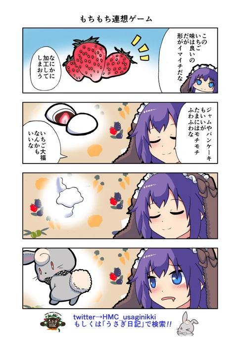 うさぎ絵日記第14羽です
そう言えば今回きういが初のお休み

こちらは「HandMadeCountryうさぎ日記」様を題材にした漫画です。
ご覧になった方々是非うさぎ日記をチェックしてみてくださいね。
うさぎ日記様👉@HMC_usaginikki https://t.co/rP87WAFRqK 