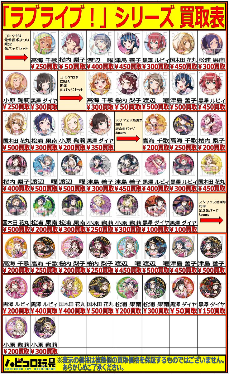 ハビコロ玩具 俺の嫁店 買取情報 Akibaカルチャーズzone4f店 ラブライブ シリーズ 缶バッジ各種買取中です 表に掲載していない商品も買取してますのでお気軽にどうぞ 皆様のご来店お待ちしております ラブライブ ラブライブ ハビコロ玩具 俺の嫁店 買取情報 Akibaカルチャーズzone4f店 ラブライブ シリーズ 缶バッジ各種買取中です 表に掲載していない商品も買取してますのでお気軽にどうぞ 皆様のご来店お待ちしております ラブライブ ラブライブ