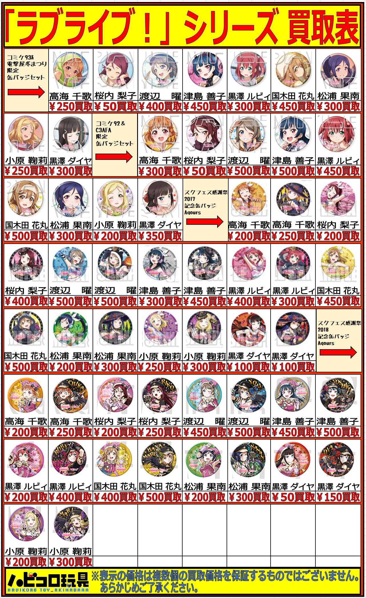 ハビコロ玩具 俺の嫁店 旧acz４f店 買取情報 Akibaカルチャーズzone４f店 ラブライブ シリーズ 缶バッジ各種買取中です 表に掲載していない商品も買取してますのでお気軽にどうぞ 皆様のご来店お待ちしております ラブライブ