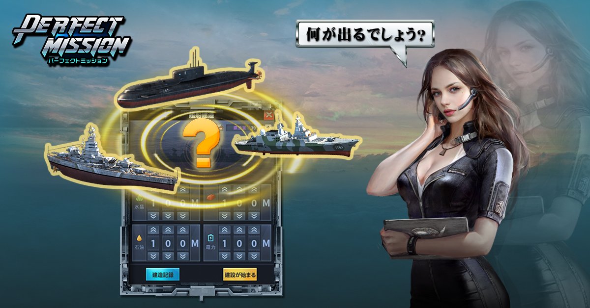 公式 パーフェクトミッション On Twitter 戦艦建造 資源の消費量によって それぞれの戦艦を獲得できる 駆逐艦 潜水艦 巡洋艦 戦列艦 いろんな建造レシピを試して 何が出るのかをお楽しみに Perfectmission