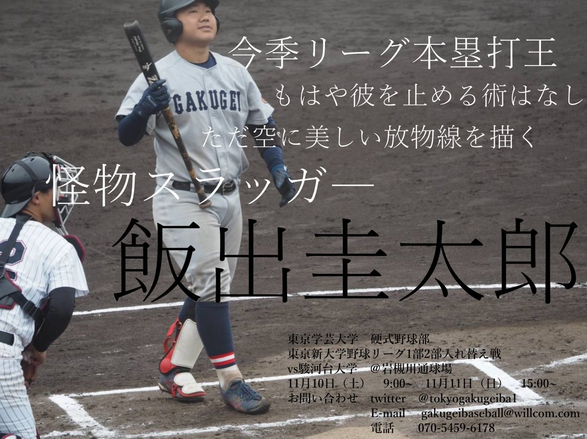 東京学芸大学硬式野球部 こんにちは お昼のビラ配り初日が終わりました 明日以降も行う予定ですのでよろしくお願いします ついに今週末 岩槻川通球場にて入れ替え戦です ご声援よろしくお願いします お時間ありましたら 是非お越しください 東京学芸大学硬式野球部 こんにちは お昼のビラ配り初日が終わりました 明日以降も行う予定ですのでよろしくお願いします ついに今週末 岩槻川通球場にて入れ替え戦です ご声援よろしくお願いします お時間ありましたら 是非お越しください