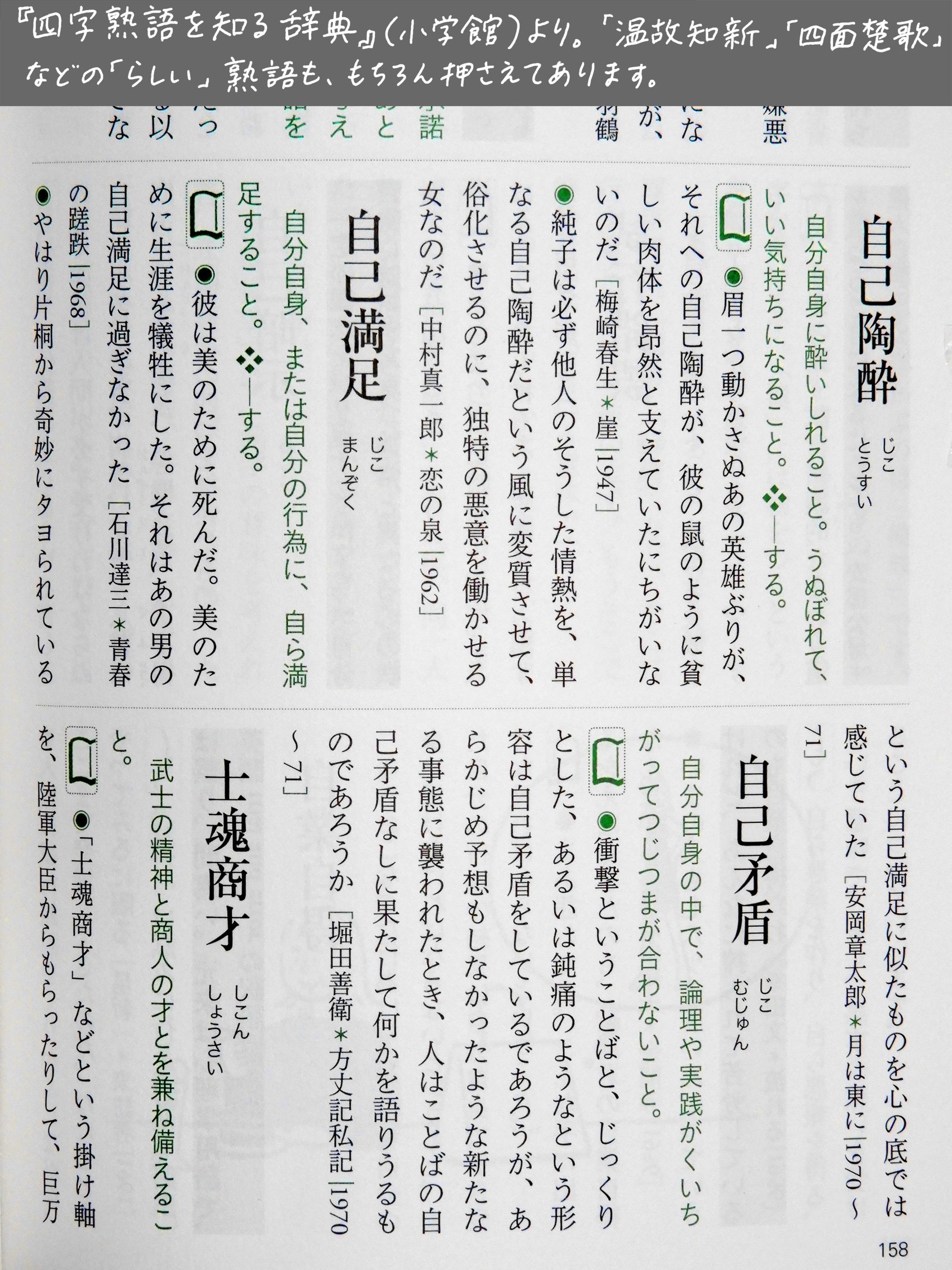 飯間浩明 今回の 四字熟語 を知る辞典 では 比較的よく使われる語を 文学作品などの実例をつけて示すことに重点を置きました 温故知新 四面楚歌 などはもちろんとして 自己 陶酔 自己満足 のような語も 実際の作品の中でどう使われているか