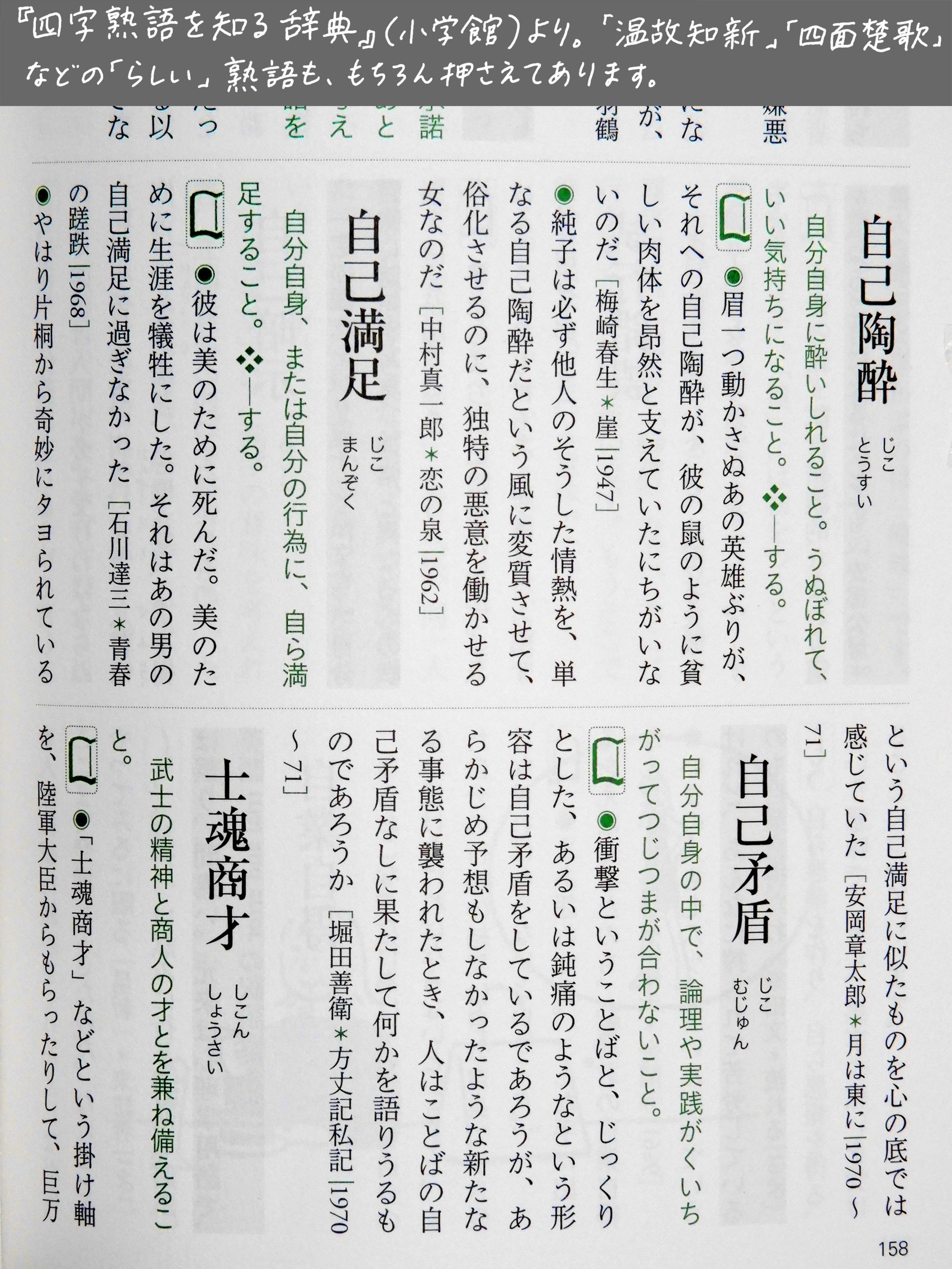 飯間浩明 今回の 四字熟語を知る辞典 では 比較的よく使われる語を 文学作品などの実例をつけて示すことに重点を置きました 温故知新 四面楚歌 などはもちろんとして 自己陶酔 自己満足 のような語も 実際の作品の中でどう使われているか