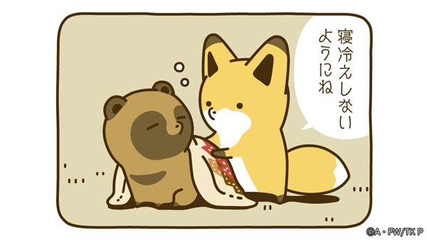 秋の夜長もタヌキツ祭のtwitterイラスト検索結果 古い順