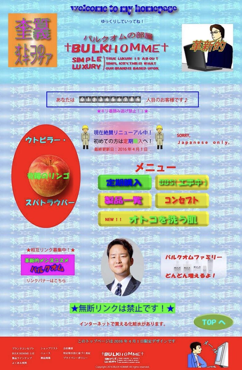 スズキリ メゾン寿司 On Twitter 数年前にエイプリルフールの企画として バルクオムのサイトが1日だけめちゃめちゃダサくなる っていうのやったんですが こういうのまた作りたいですね