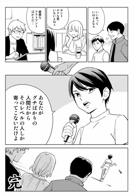 「ロクな男がいない」「いい女がいない」「最悪なクライアントばかり」という方へ。
 