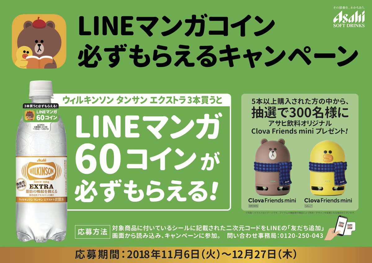 Lineマンガ マンガコインが必ずもらえる ウィルキンソン タンサン エクストラ を3本買って Lineマンガ で使える 60マンガコイン をget さらに 5本以上購入された方の中から 抽選で300名様に アサヒ飲料オリジナル Clova Friends Mini も Lineマンガ マンガコインが必ずもらえる ウィルキンソン タンサン エクストラ を3本買って Lineマンガ で使える 60マンガコイン をget さらに 5本以上購入された方の中から 抽選で300名様に アサヒ飲料オリジナル Clova Friends Mini も