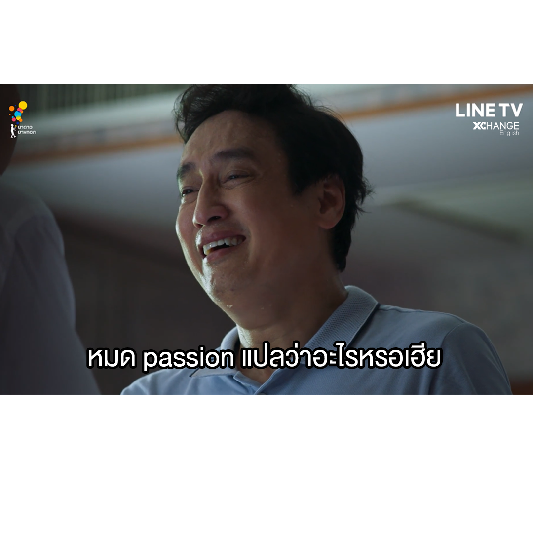 XChangeEnglish's tweet photo. passion (n.) กิเลส,ตันหา,อารมณ์, โทสะ
passionate (adj.) มีอารมณ์มาก, เร่าร้อน, กระตือรือร้น
passionless (adj.) ไร้อารมณ์, เยือกเย็น, สุขุม, ไม่มีความกระตือรือร้น
compassion (n.) ความสงสาร, ความสมเพช
impassioned (adj) เร้าความรู้สึก, เร่าร้อน

#หมดpassion #โอ๊ตปราโมทย์ https://t.co/LILfuxxhzi