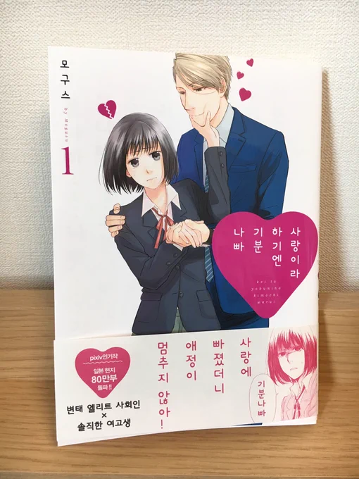 恋と呼ぶには気持ち悪い①の韓国版翻訳を頂きました！既に現地で発売されているそうです。手書き文字なども翻訳して頂いてて、なんだか凄く新鮮です✨ 