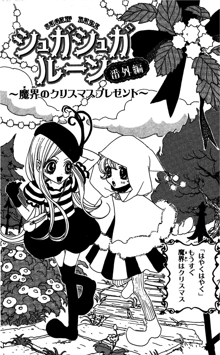 【今日が注文最終日!】クリスマスプレゼントに #シュガルン髪飾り を♡

6巻のクリスマスおまけ漫画に登場するモチーフもパッケージに詰め込みました?
ミニ漫画と一緒にお楽しみにお待ちください…♡担当編集(まりも)
購入はこちら?https://t.co/KjVHr1EEMm 