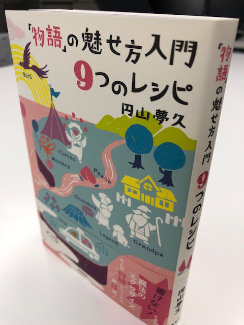 雷鳥社 Twitterren 円山夢久著 物語 のつくり方入門 7つのレッスン Amazon文学理論1位 円山さんの小説の書き方本は Amazonのランキングベスト3の常連ですが やはり1位はいいですね 先月シリーズ最新刊 物語 の魅せ方入門9つのレシピ を発売しました 雷鳥社 Twitterren 円山夢久著 物語 のつくり方入門 7つのレッスン Amazon文学理論1位 円山さんの小説の書き方本は Amazonのランキングベスト3の常連ですが やはり1位はいいですね 先月シリーズ最新刊 物語 の魅せ方入門9つのレシピ を発売しました