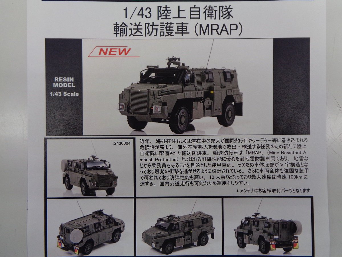 1/43 陸上自衛隊 輸送防護車 (MRAP) 株式会社 ヒコセブン