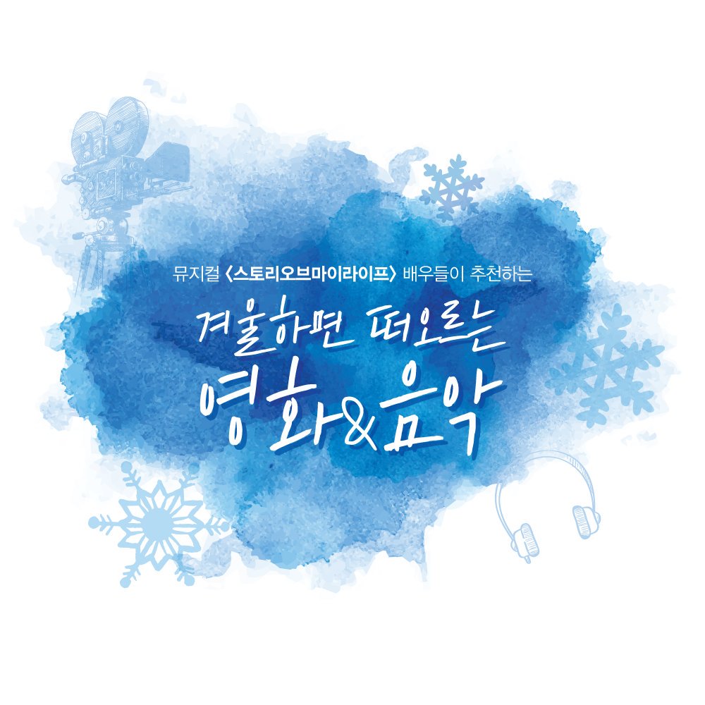 ❄입동맞이❄ 배우들이 추천하는 겨울하면 떠오르는 영화&음악💁🏻‍♂️ 2018.11.27 - 2019.2.17 #뮤지컬 #스토리오브마이라이프 #백암아트홀ترجمة...