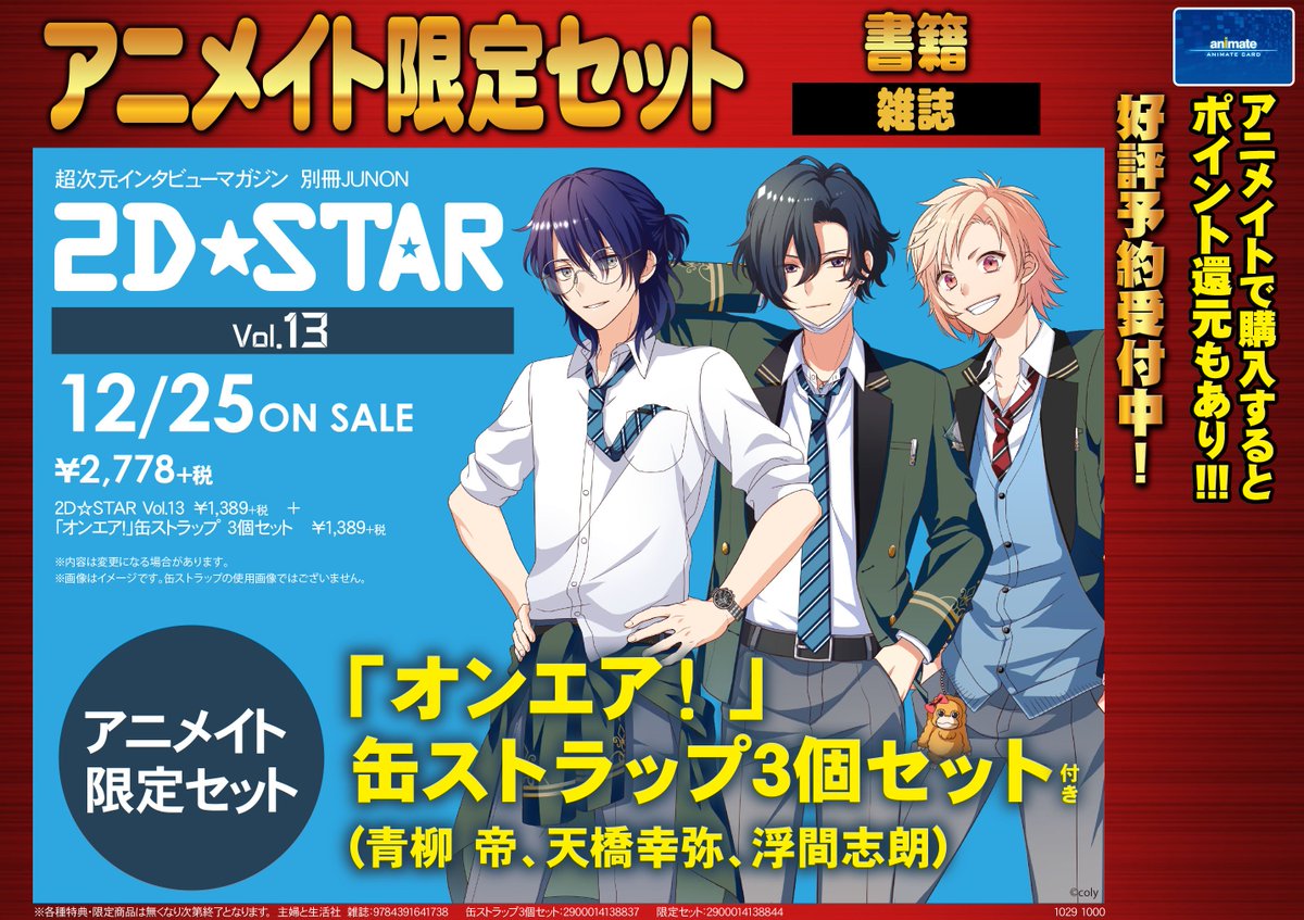 Twitter पर 電話予約受付中 アニメイト秋葉原本館 雑誌予約情報 12 25発売予定 2d Star Vol 13 アニメイト 限定セットは オンエア 青柳帝 天橋幸弥 浮間志朗 缶ストラップ3個セット付き 確実に手に入れたい方は是非ご予約下さい ご来店お待ちしており Twitter पर 電話予約受付中 アニメイト秋葉原本館 雑誌予約情報 12 25発売予定 2d Star Vol 13 アニメイト 限定セットは オンエア 青柳帝 天橋幸弥 浮間志朗 缶ストラップ3個セット付き 確実に手に入れたい方は是非ご予約下さい ご来店お待ちしており