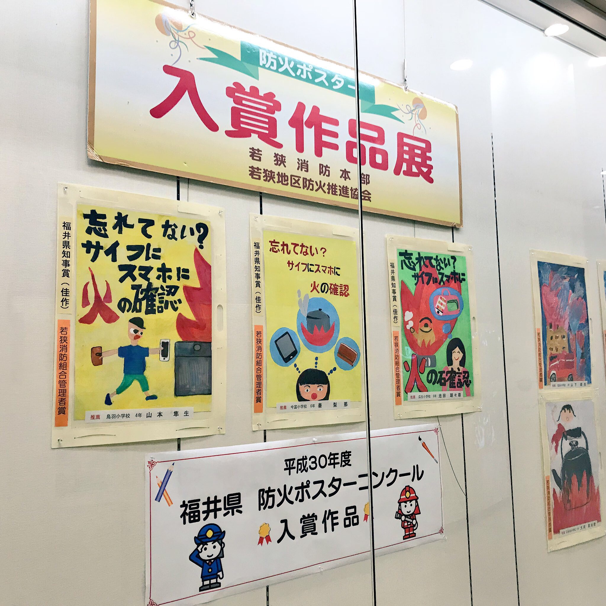 福井県こども家族館 福井県 防火ポスターコンクール入賞作品展示のお知らせ 11 9 金 11 15 木 は 火災予防週間です それに伴い 当館では同コンクール入賞作品を11 30 金 まで展示しております 若狭地域の小中学生たちが頑張って描いた作品をぜひ