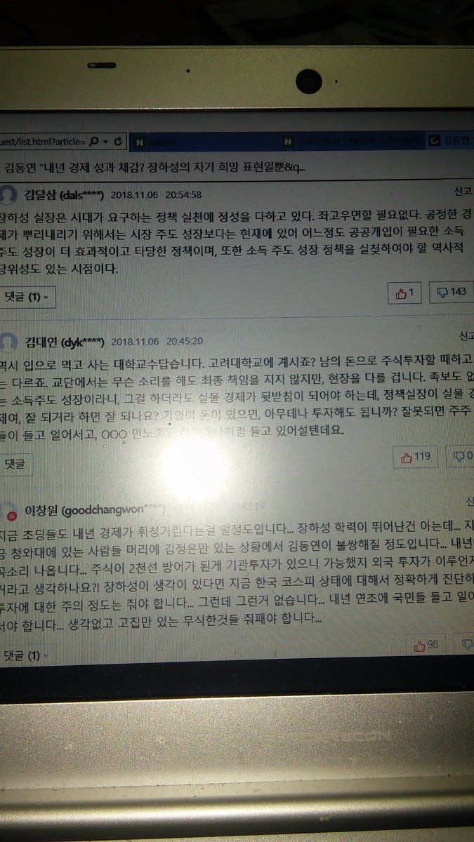 조선일보 기사에
시장주도성장 보다는 어느정도 공공개입이 필요한 소득주도성장이 타당하고, 공정경제 정착을 위해서는 꼭 필요한 시기다고 했더니

조선일보 독자 144명중
143명이 반대하고 1명만 좋아요 표시했네

완전 왕따네