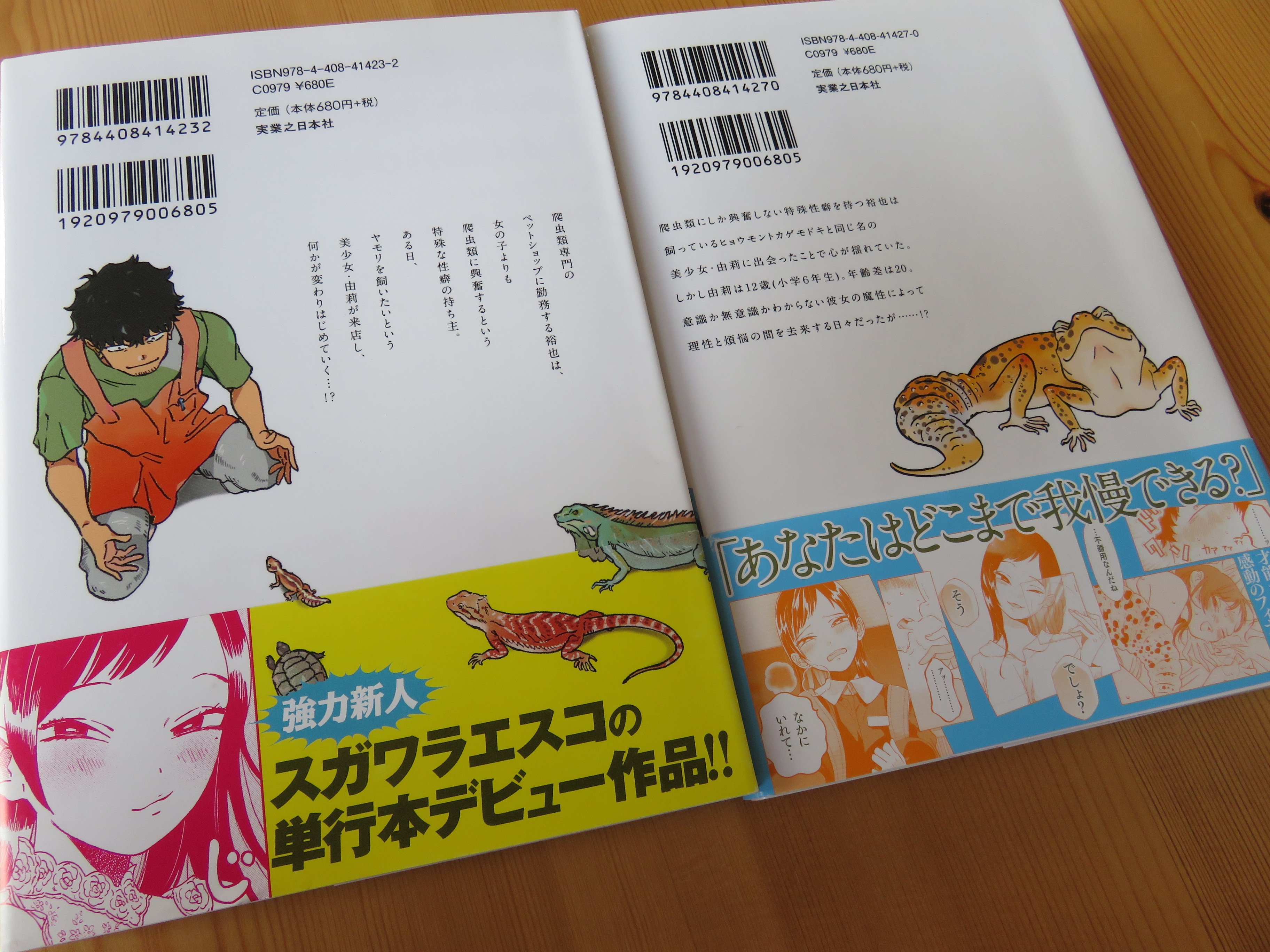 Izu Stomi スガワラ エスコさんの マドンナはガラスケースの中 2巻完結の爬虫類 ラブコメにちょっぴりロリが入った異色作 かなりドキッとするシーンや台詞もありますが 基本はピュアです 個人的にすごく画が好みでストーリーも面白かった 願わくば
