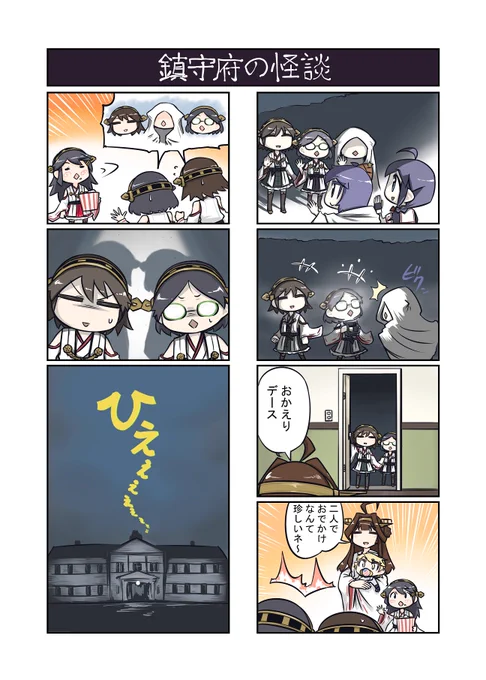 艦これ漫画　金剛ハウス　鎮守府の怪談 