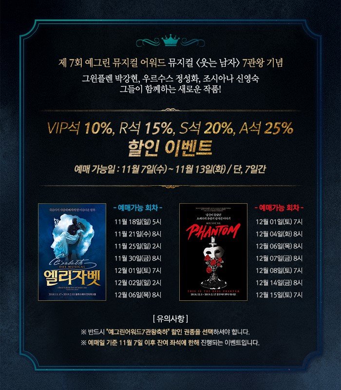 ｜TIME SALE｜
제 7회 예그린 뮤지컬 어워드 
뮤지컬 <웃는 남자> 7관왕 기념🏆

뮤지컬 <엘리자벳> / 뮤지컬 <팬텀>
⏰11.07(수) ~ 11.13(화)까지, 최대 25% 할인!!

✔뮤지컬 <엘리자벳>
▶예매하기: inpk.kr/qser

✔뮤지컬 <팬텀>
▶예매하기: inpk.kr/qses