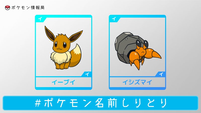 ポケモン情報局 公式 ポケモン名前しりとり 答えはイーブイとイシズマイでした