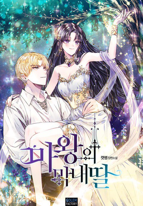 타이틀 외주
캣썸 작가님 <마왕의 막내딸>