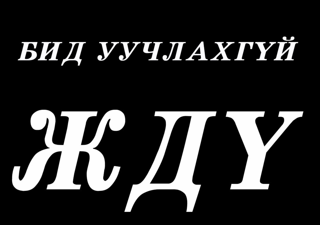 ЖДҮ хөгжүүлэх сангаас зээл авсан УИХ-ын гишүүд чөлөөлөгдөх ёстой‼️

#ДэмжижБайвал_RT
