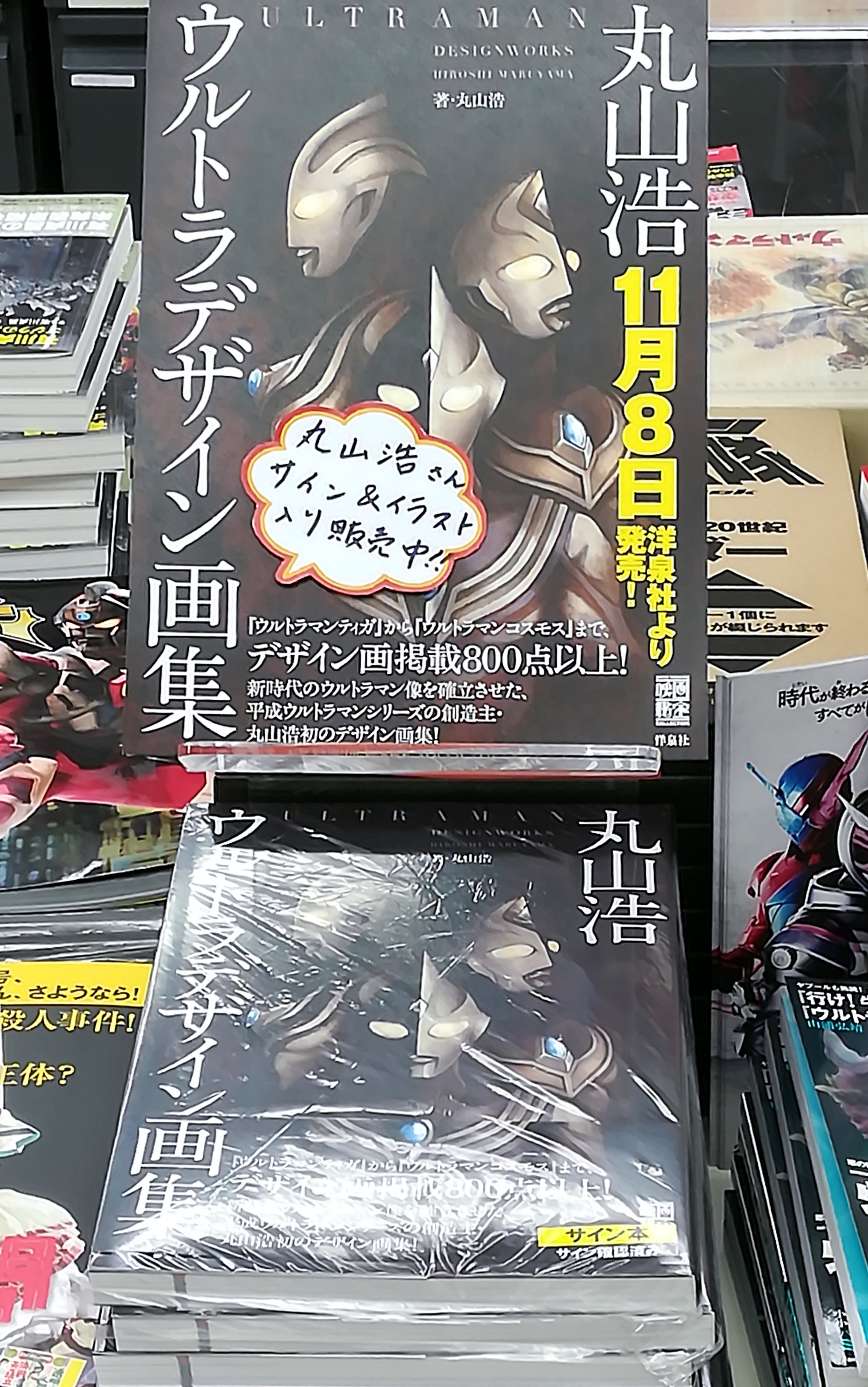 書泉グランデ 神保町 ３f 丸山浩初のデザイン画集 丸山浩ウルトラデザイン画集 洋泉社 3 780 丸山 先生のサイン イラスト本が数量限定で販売中です ウルトラマンティガ から ウルトラマンコスモス までデザイン画掲載なんと 800点以上