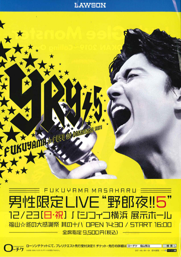 ローチケ ローソンチケット Twitter પર 福山雅治 12 23 日 祝 男性限定live 野郎夜 5 開催決定 ただ今 関東 甲信越のローソンにてチラシ設置中 お近くにお住いの方はぜひご覧下さい 11 12 月 23 59まで先着先行受付中 T Co ローチケ ローソンチケット Twitter પર 福山雅治 12 23 日 祝 男性限定live 野郎夜 5 開催決定 ただ今 関東 甲信越のローソンにてチラシ設置中 お近くにお住いの方はぜひご覧下さい 11 12 月 23 59まで先着先行受付中 T Co